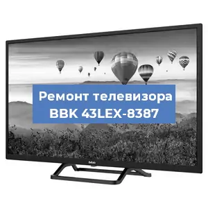 Ремонт телевизора BBK 43LEX-8387 в Москве